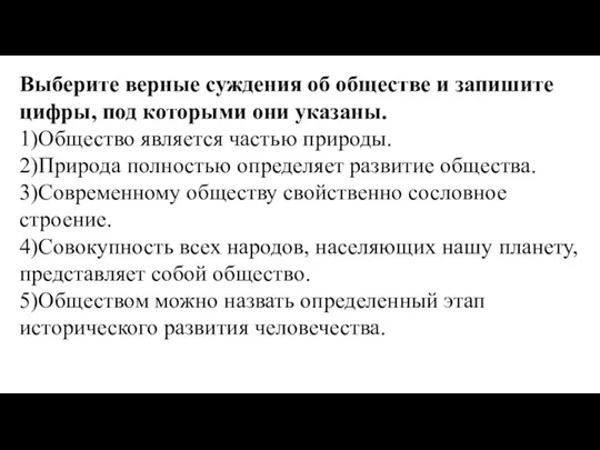 Выберите верные суждения об обществе и запишите цифры, под которыми