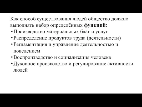 Как способ существования людей общество должно выполнять набор определённых функций: