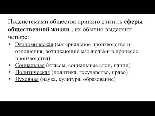 Подсистемами общества принято считать сферы общественной жизни , их обычно