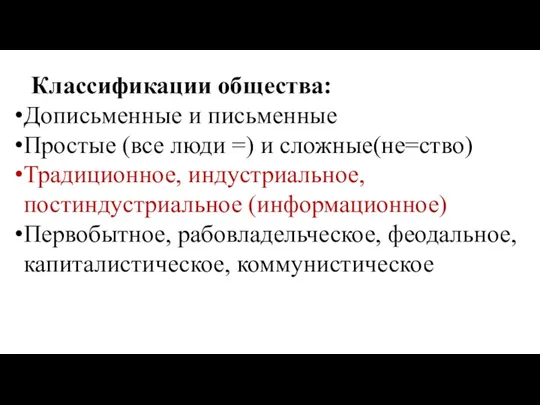 Классификации общества: Дописьменные и письменные Простые (все люди =) и