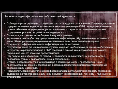 Также есть ряд профессиональных обязанностей журналиста: Соблюдать устав редакции, с