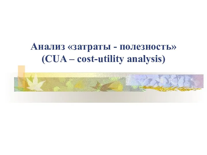 Анализ «затраты - полезность» (CUA – cost-utility analysis)