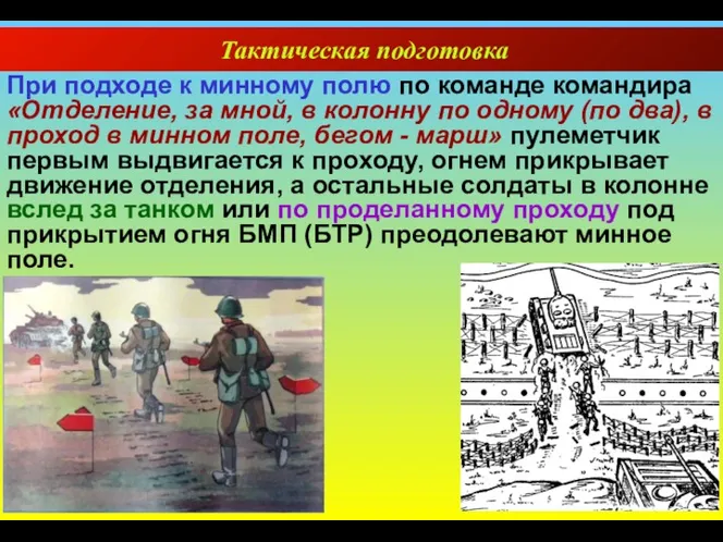 Тактическая подготовка При подходе к минному полю по команде командира «Отделение, за мной,