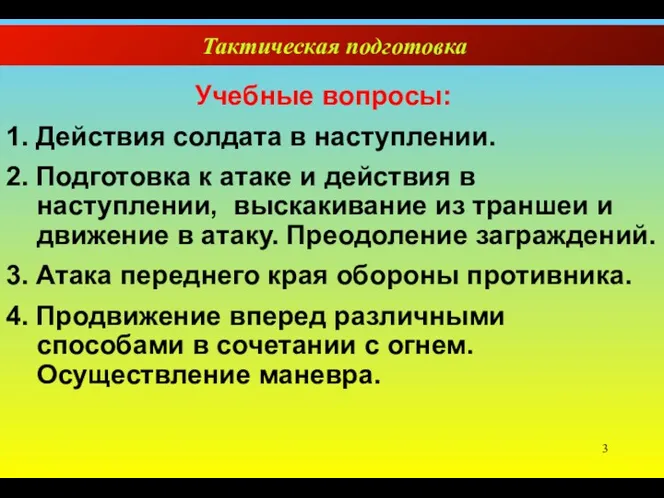 Тактическая подготовка Учебные вопросы: 1. Действия солдата в наступлении. 2.