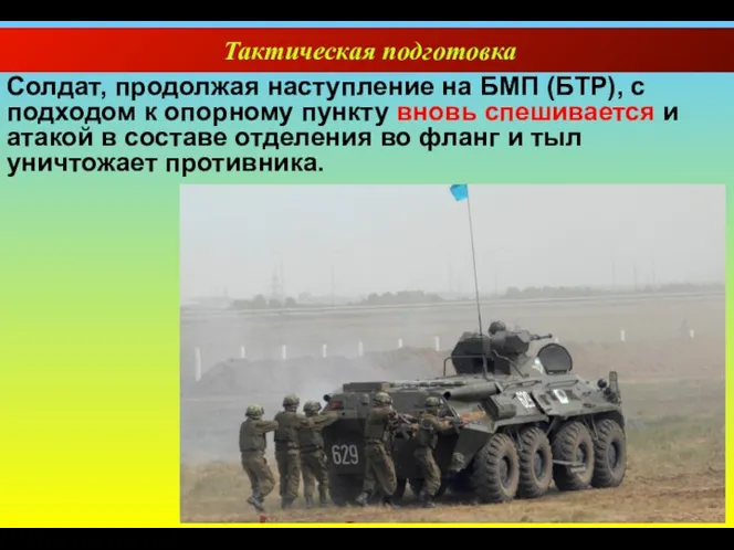 Тактическая подготовка Солдат, продолжая наступление на БМП (БТР), с подходом к опорному пункту