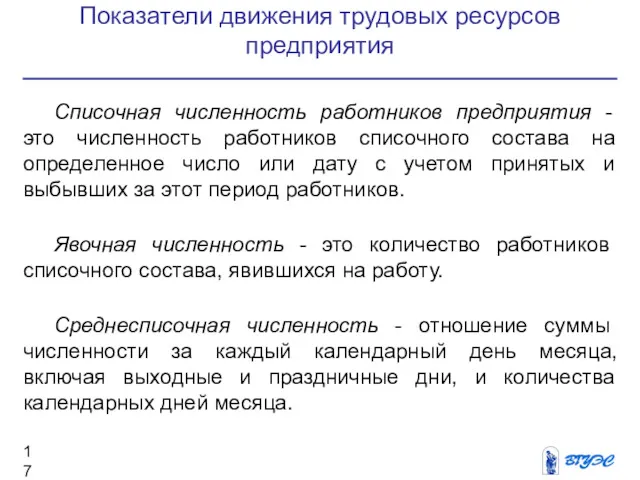 Показатели движения трудовых ресурсов предприятия Списочная численность работников предприятия - это численность работников