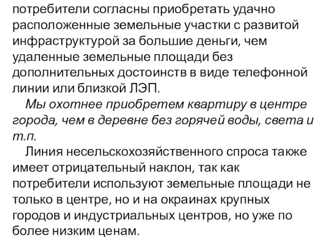 Соответственно, несельскохозяйственные потребители согласны приобретать удачно расположенные земельные участки с