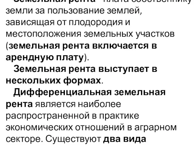 Земельная рента - плата собственнику земли за пользование землей, зависящая