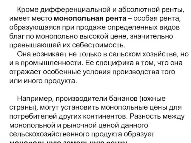 Кроме дифференциальной и абсолютной ренты, имеет место монопольная рента –