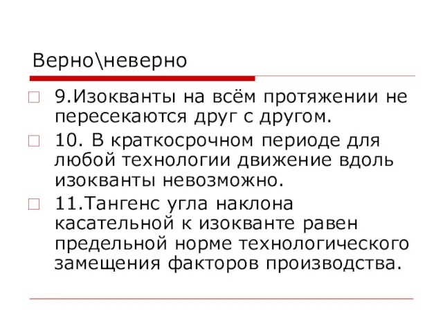 Верно\неверно 9.Изокванты на всём протяжении не пересекаются друг с другом.