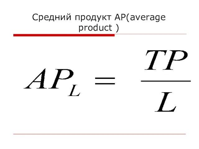 Средний продукт АР(average product )