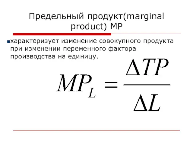 Предельный продукт(marginal product) MP характеризует изменение совокупного продукта при изменении переменного фактора производства на единицу.