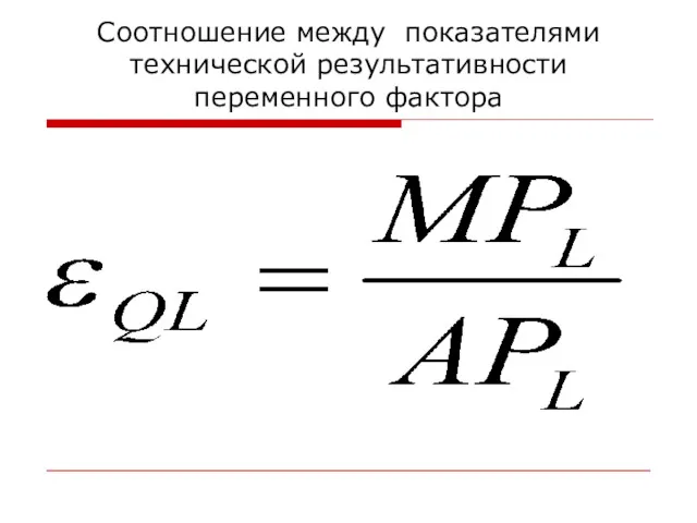 Соотношение между показателями технической результативности переменного фактора