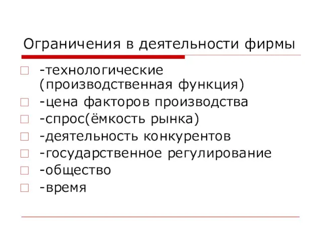 Ограничения в деятельности фирмы -технологические (производственная функция) -цена факторов производства