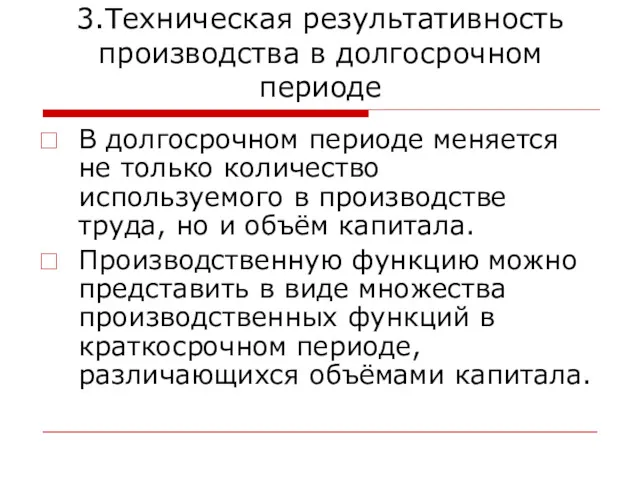 3.Техническая результативность производства в долгосрочном периоде В долгосрочном периоде меняется