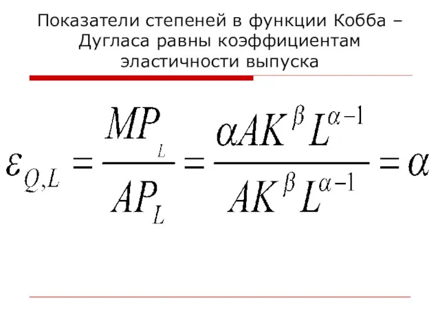 Показатели степеней в функции Кобба – Дугласа равны коэффициентам эластичности выпуска