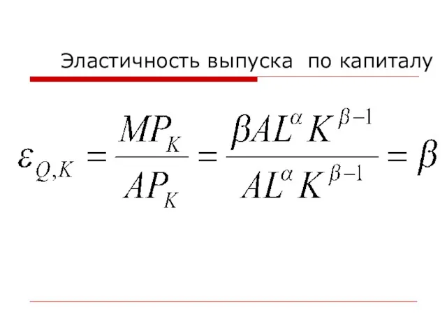 Эластичность выпуска по капиталу