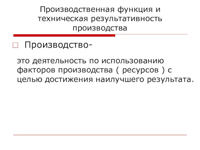 Производственная функция и техническая результативность производства Производство- это деятельность по