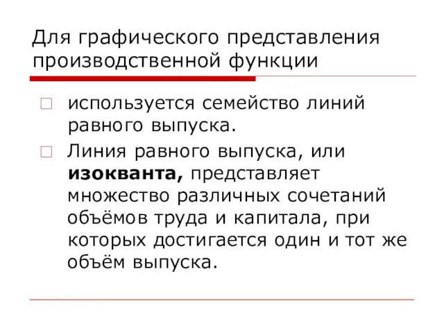 Для графического представления производственной функции используется семейство линий равного выпуска.