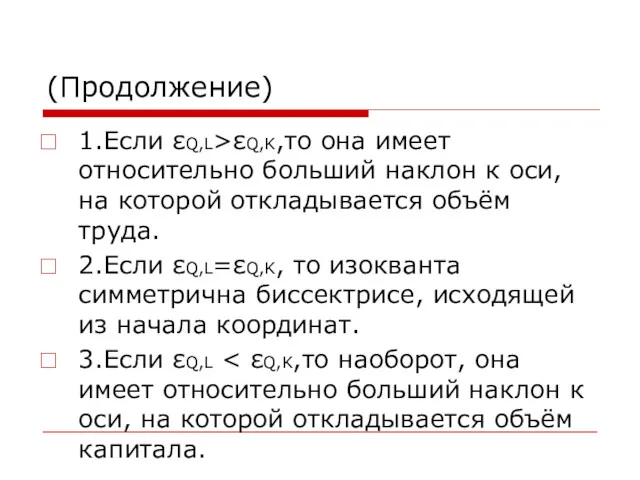 (Продолжение) 1.Если εQ,L>εQ,K,то она имеет относительно больший наклон к оси,