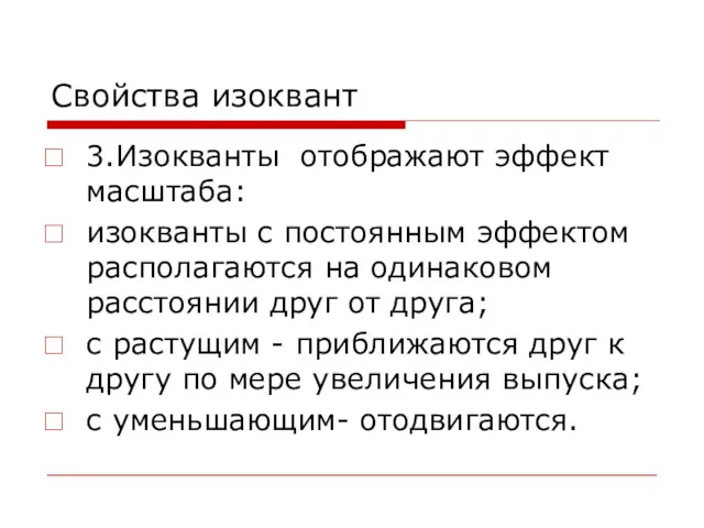 Свойства изоквант 3.Изокванты отображают эффект масштаба: изокванты с постоянным эффектом