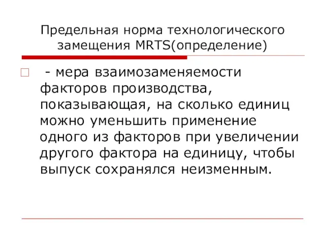 Предельная норма технологического замещения MRTS(определение) - мера взаимозаменяемости факторов производства,