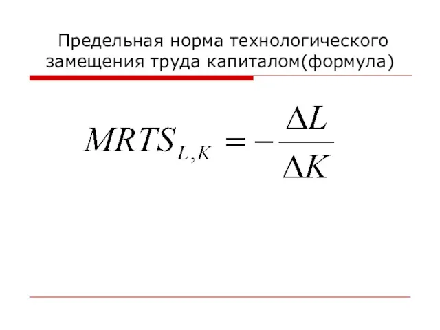 Предельная норма технологического замещения труда капиталом(формула)