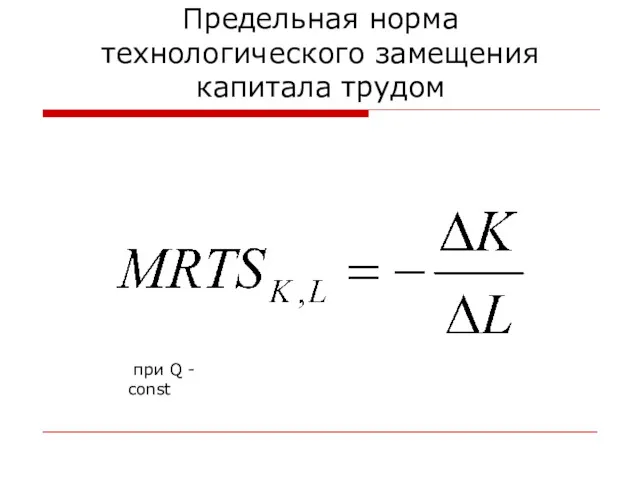 Предельная норма технологического замещения капитала трудом при Q - const