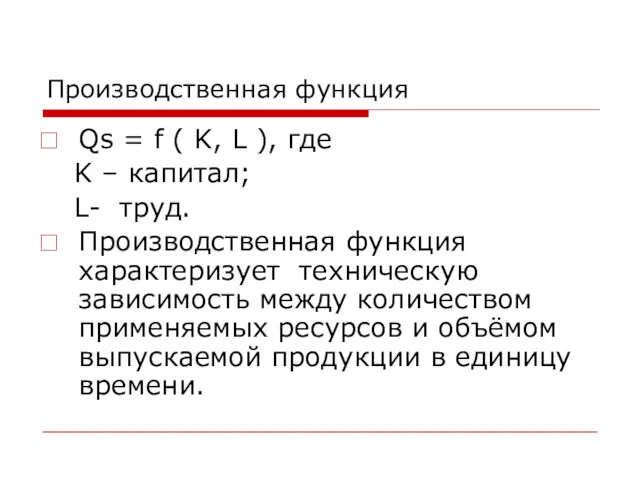 Производственная функция Qs = f ( K, L ), где