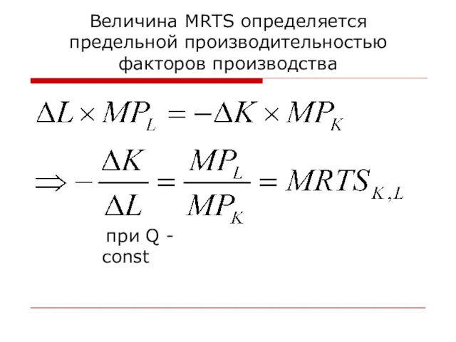 Величина MRTS определяется предельной производительностью факторов производства при Q - const