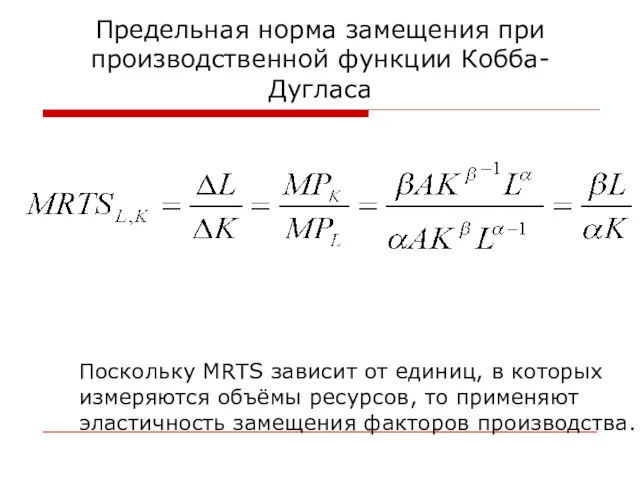 Предельная норма замещения при производственной функции Кобба- Дугласа Поскольку MRTS