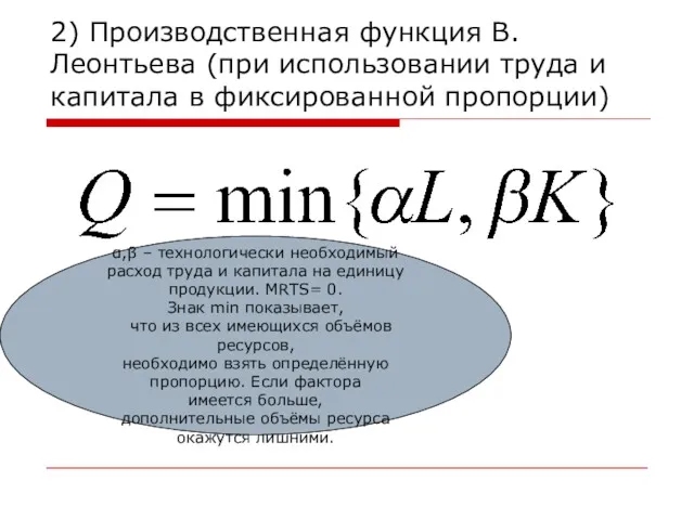 2) Производственная функция В.Леонтьева (при использовании труда и капитала в