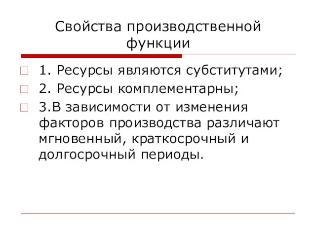 Свойства производственной функции 1. Ресурсы являются субститутами; 2. Ресурсы комплементарны;