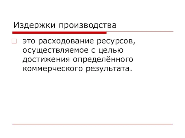 Издержки производства это расходование ресурсов, осуществляемое с целью достижения определённого коммерческого результата.