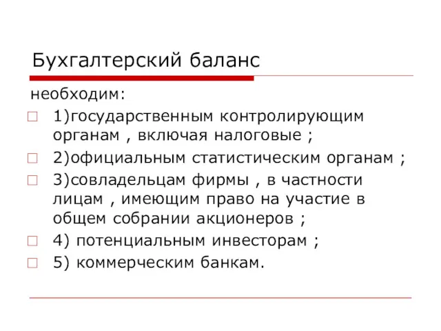 Бухгалтерский баланс необходим: 1)государственным контролирующим органам , включая налоговые ;