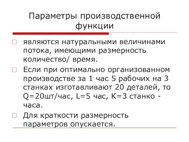 Параметры производственной функции являются натуральными величинами потока, имеющими размерность количество/