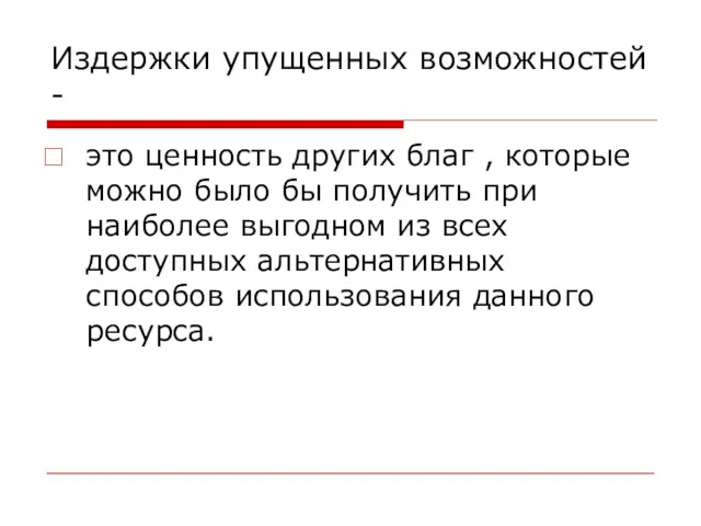 Издержки упущенных возможностей - это ценность других благ , которые