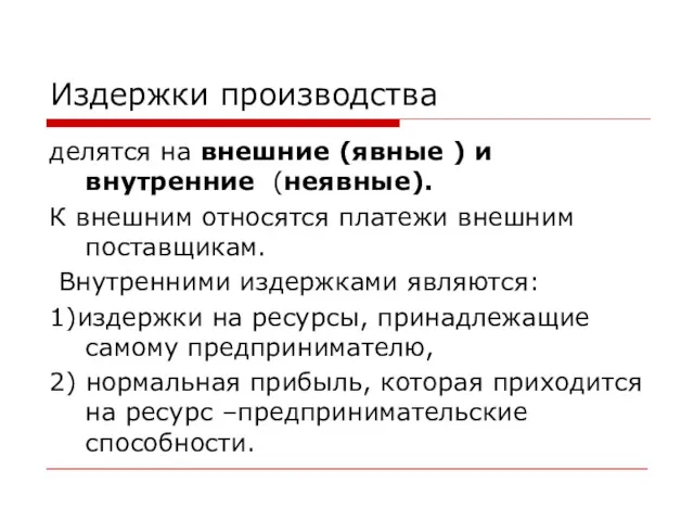 Издержки производства делятся на внешние (явные ) и внутренние (неявные).