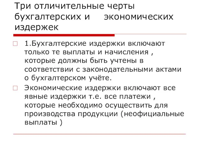 Три отличительные черты бухгалтерских и экономических издержек 1.Бухгалтерские издержки включают