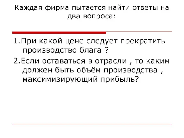 Каждая фирма пытается найти ответы на два вопроса: 1.При какой