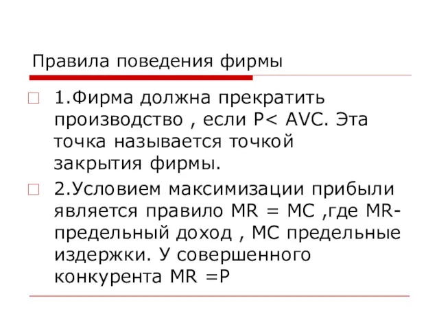 Правила поведения фирмы 1.Фирма должна прекратить производство , если P