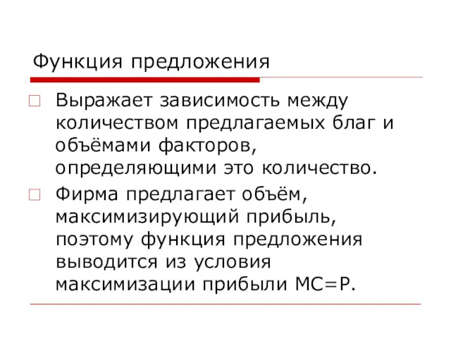 Функция предложения Выражает зависимость между количеством предлагаемых благ и объёмами