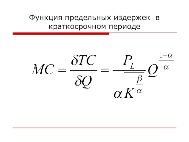 Функция предельных издержек в краткосрочном периоде