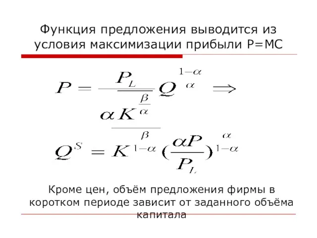 Функция предложения выводится из условия максимизации прибыли P=MC Кроме цен,