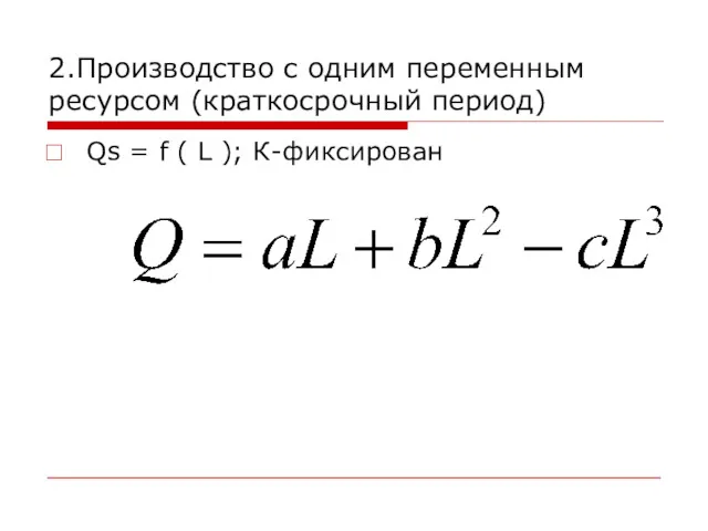 2.Производство с одним переменным ресурсом (краткосрочный период) Qs = f ( L ); К-фиксирован