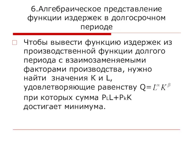 6.Алгебраическое представление функции издержек в долгосрочном периоде Чтобы вывести функцию