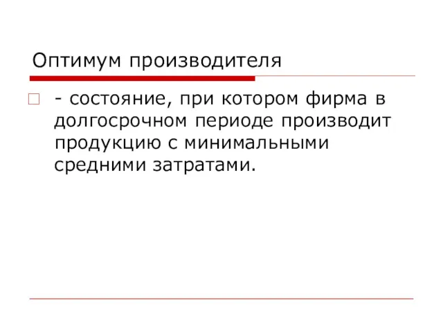 Оптимум производителя - состояние, при котором фирма в долгосрочном периоде производит продукцию с минимальными средними затратами.