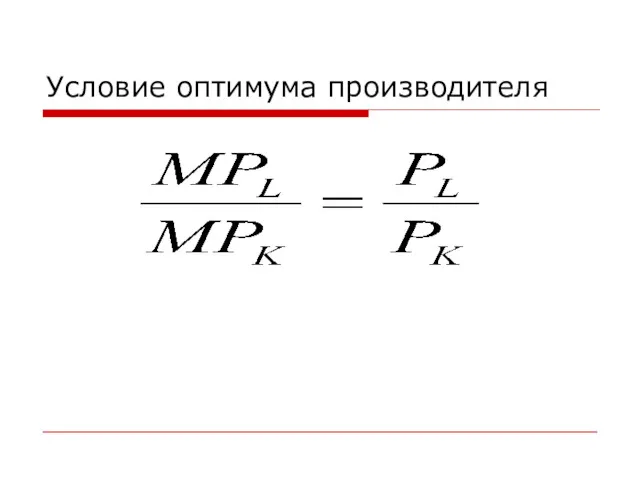 Условие оптимума производителя