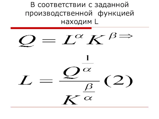 В соответствии с заданной производственной функцией находим L