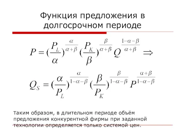 Функция предложения в долгосрочном периоде Таким образом, в длительном периоде